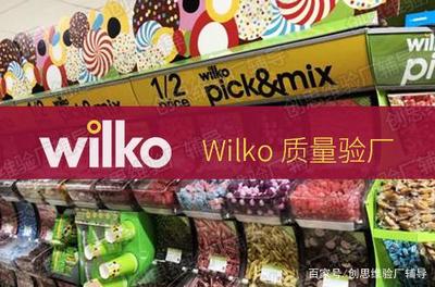 Wilko驗(yàn)廠簡(jiǎn)介及其對(duì)日用品批發(fā)領(lǐng)域的驗(yàn)收標(biāo)準(zhǔn)與審核要點(diǎn)